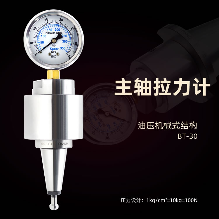 BT30主轴拉力计主轴检测