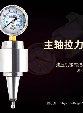 BT30主轴拉力计主轴油压机械拉力检测主轴测力器主轴拉力检测刀柄