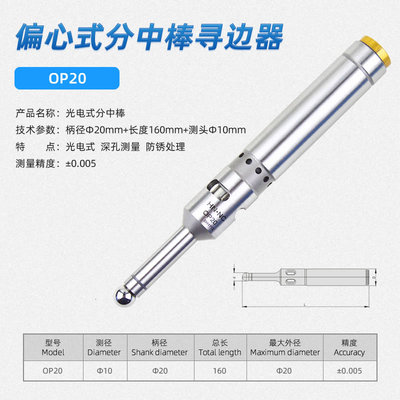 OP-20光电寻边器无磁分中棒对刀仪高精度铣床加工中心光电寻边器
