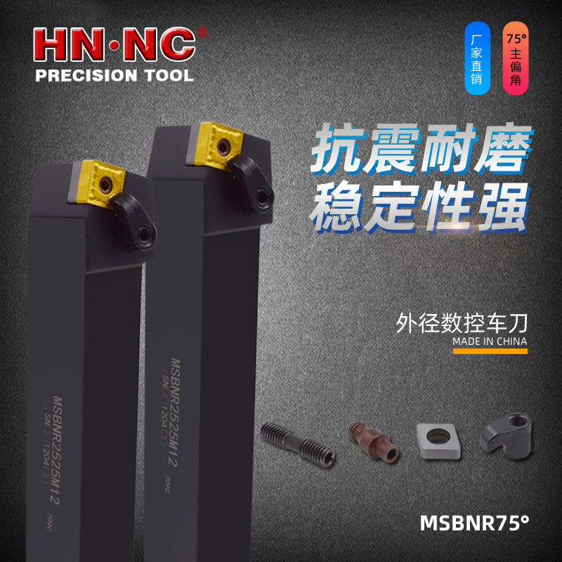 海纳MSBNR数控外圆车刀杆75度外径端面倒角数控车床可转位刀杆