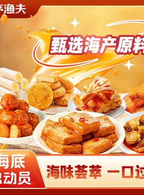 【冲量大降价】【炎亭渔夫海底总动员】海味荟萃即食海鲜零食全家