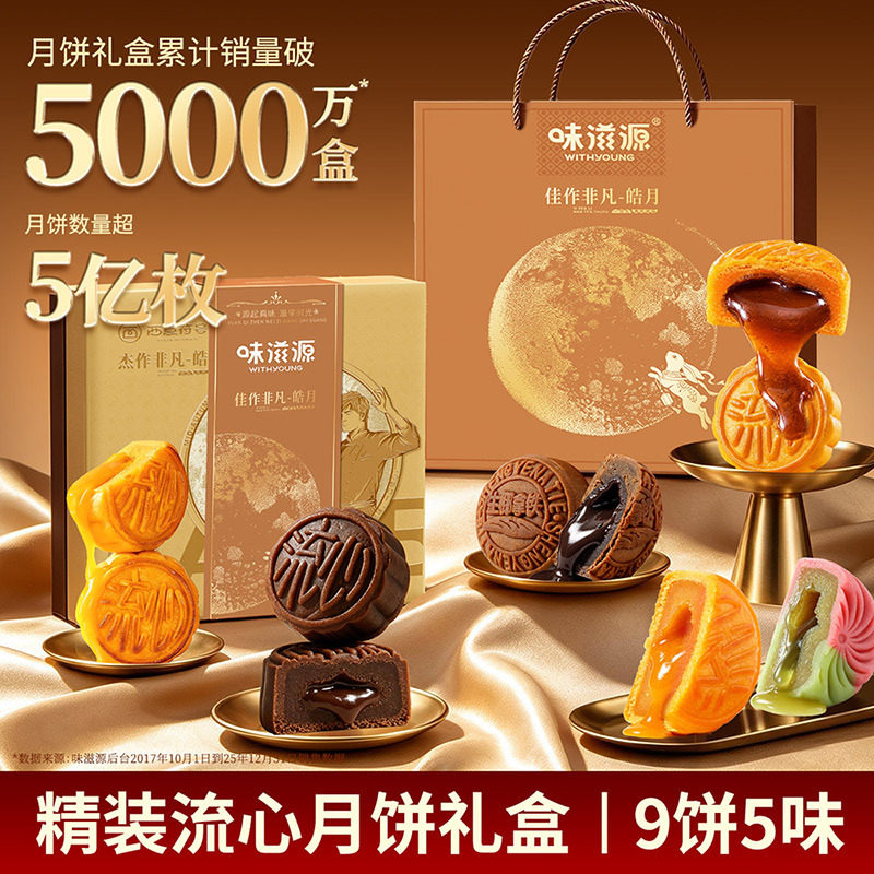 味滋源皓月月饼礼盒540g 流心奶黄巧克力月饼中秋礼盒节日礼品