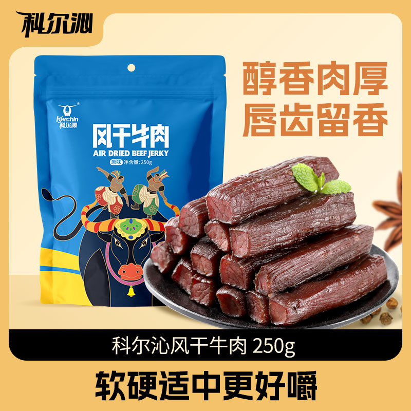 【科尔沁手撕风干牛肉干250g】休闲零食内蒙特产