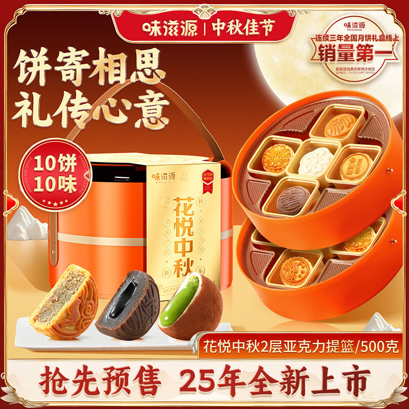 味滋源花悦中秋2层提篮月饼500g 奶黄流心广式五仁中秋月饼送礼品