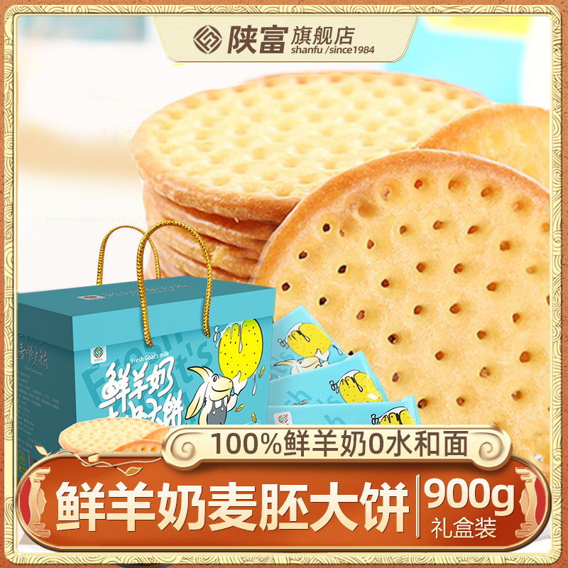 陕富鲜羊奶饼干900g礼盒装羊乳麦胚大饼休闲零食早餐酥脆特产