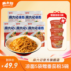 【爆品热销】麻六记凉面5袋送3桶番茄粉 凉面红油拌面条劲道方便