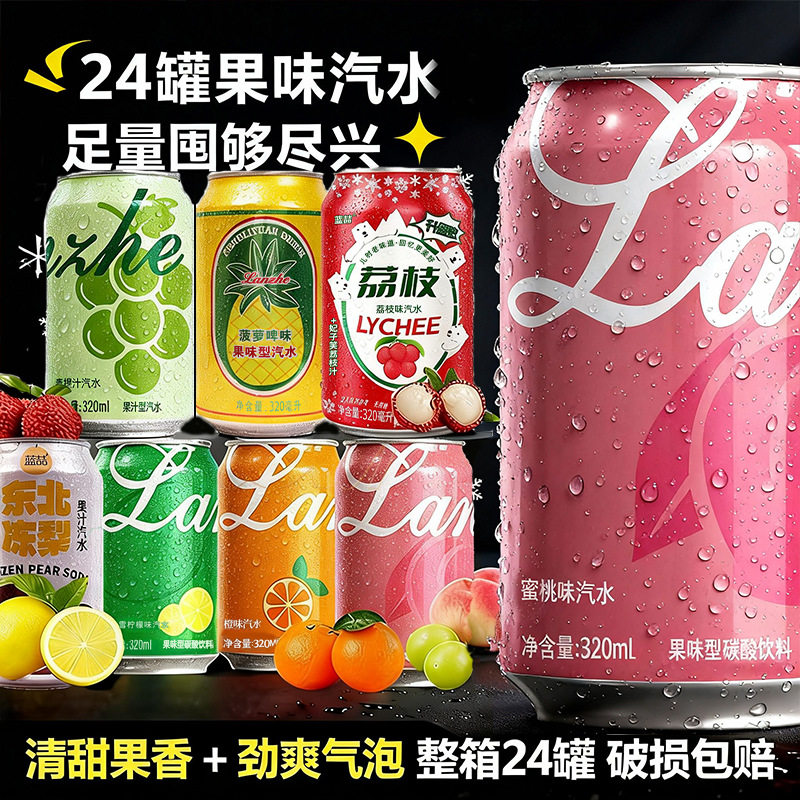【包丢不包损】青提汽水/东北冻梨/荔枝/橙味/柠檬味/菠萝啤味