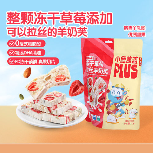 小鹿蓝蓝冻干草莓拉丝羊奶芙独立包装零食整颗草莓DHA坚果糕点