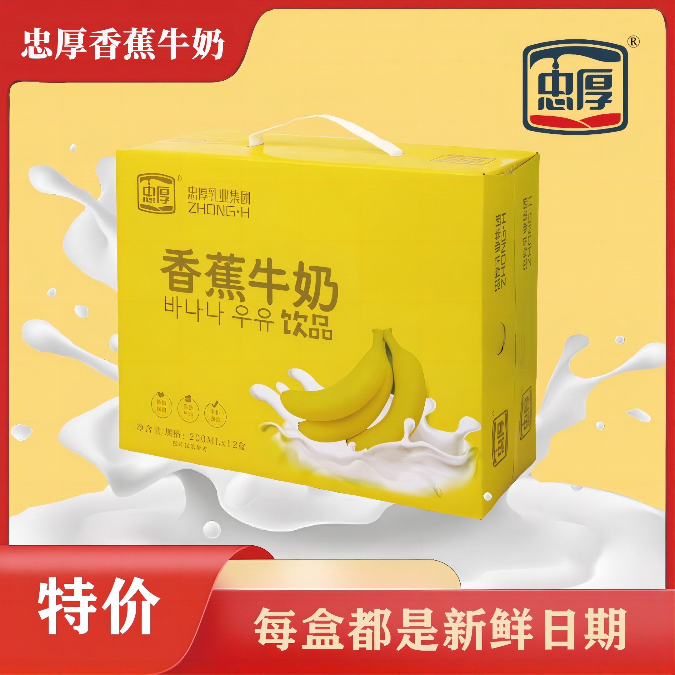 [2026年新日期]忠厚香蕉牛奶饮品200ml*12盒新鲜香蕉现磨现做牛奶
