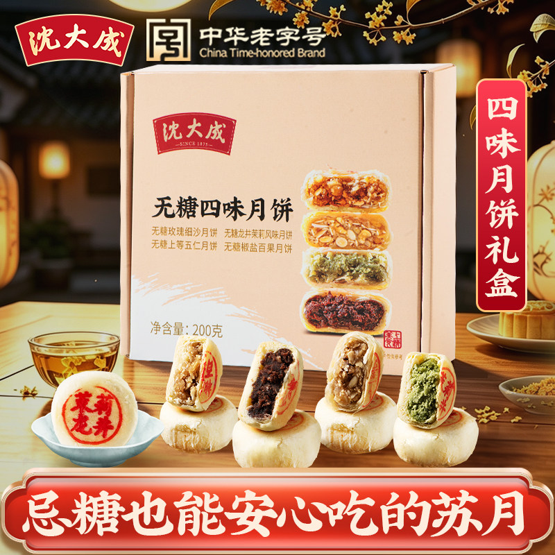 沈大成月饼无糖苏式礼盒上海特产五仁椒盐豆沙果仁椰蓉糕点老字号
