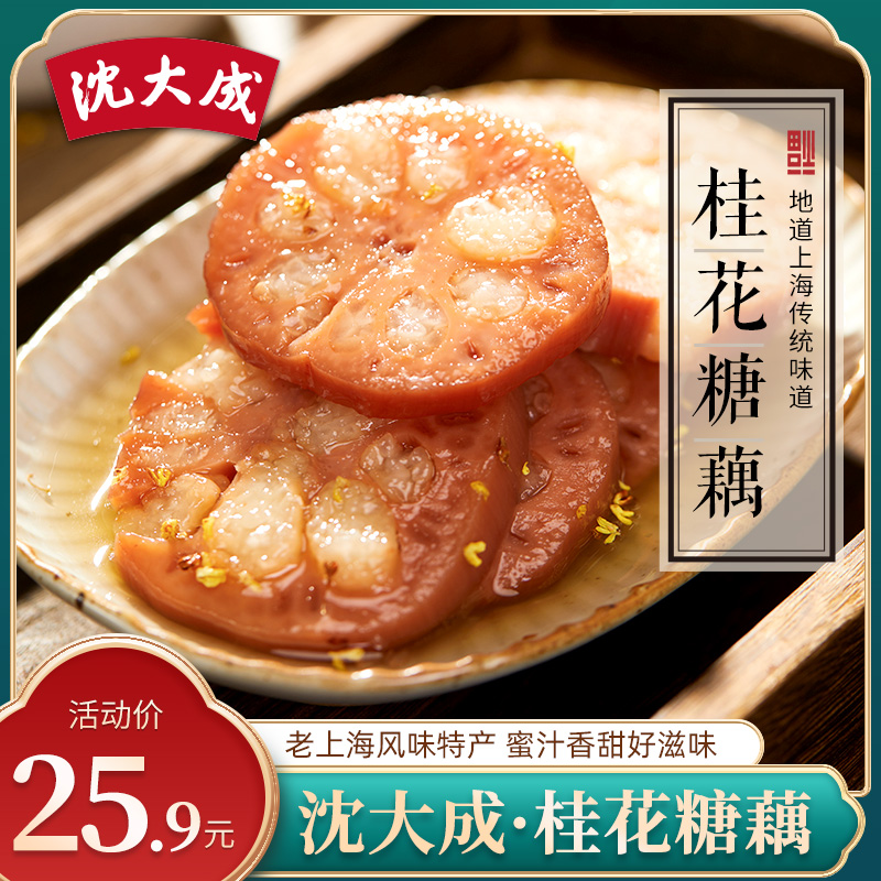 桂花藕糯米上海沈大成特产老字号小吃蜜汁莲藕即食桂花糖桂花糖藕