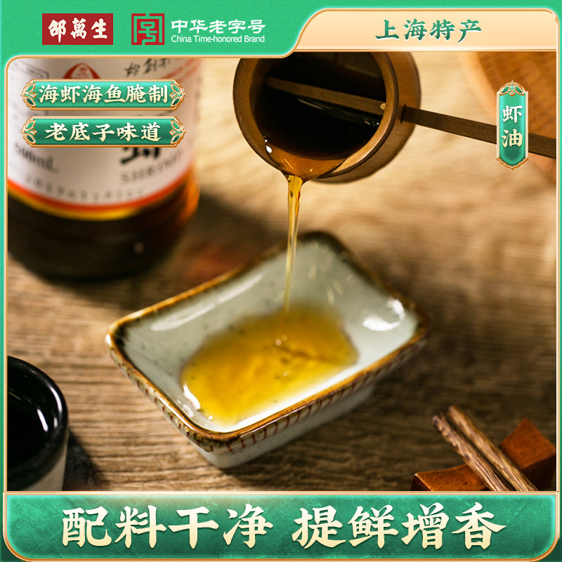 邵万生虾油露鱼露海鲜提鲜调味料拌汁烹饪上海特产500ml×2瓶
