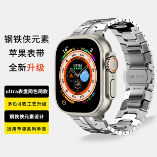 适用ultras3苹果手表S10表带applewatch表带钢铁侠元 素iwatch11表带S8金属腕带S7高级钢带S9不锈钢S6升级款