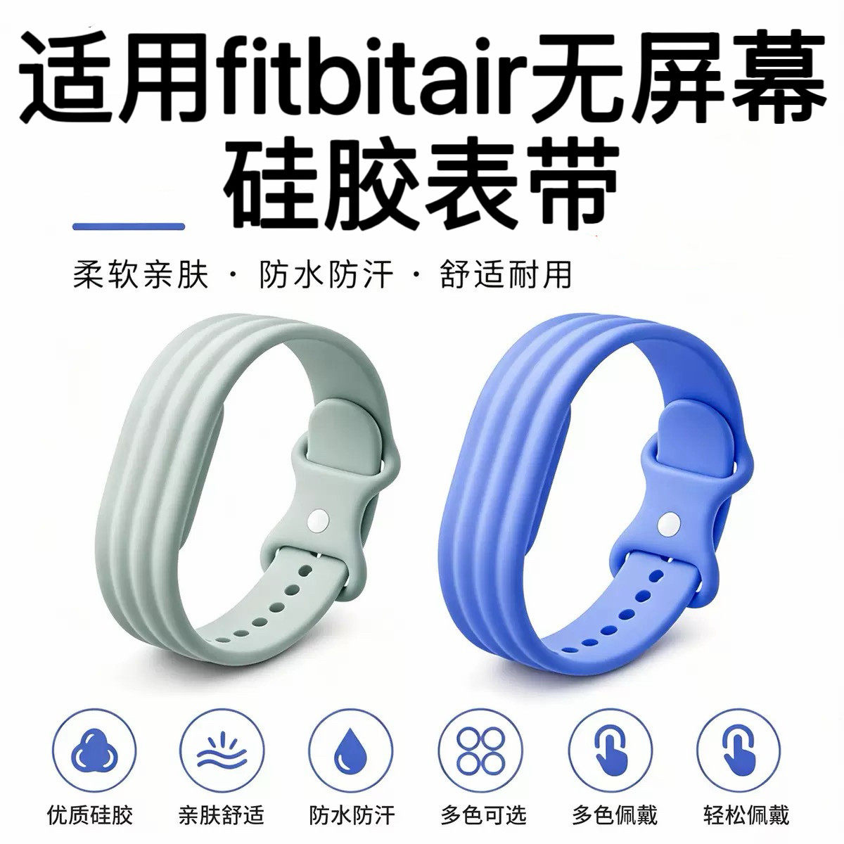 适用谷歌Goog Fitbit Air运动手环表带外跑菲比fitbitair无屏幕硅胶表带防水防汗替换腕带简约纯色表带同款