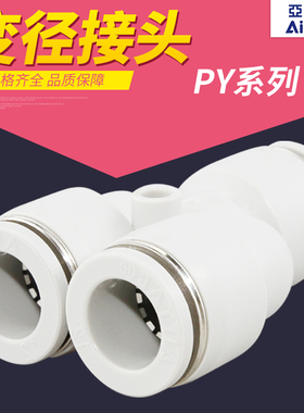 亚德客气动气管PE/PY/PEG/PYW4-6-8-10-1216三通快插变径接头正品