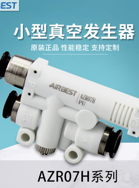 AIRBEST阿尔贝斯AZR05/07H/L/J/V-F小型真空发生器带快速破真空口