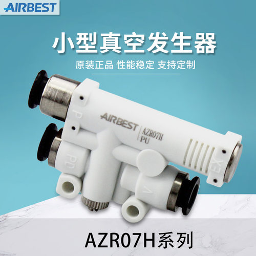 AIRBEST阿尔贝斯真空发生器AZR07