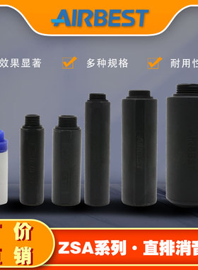 AIRBEST大流量直排消声器ABS/ZSA-G1/2/3/4/6/8/10气动机械塑料