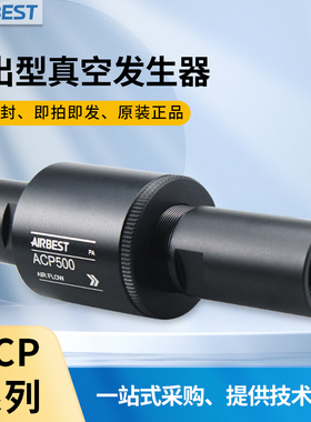 AIRBEST阿尔贝斯ACP250/375/500/750大流量高负压输送真空发生器