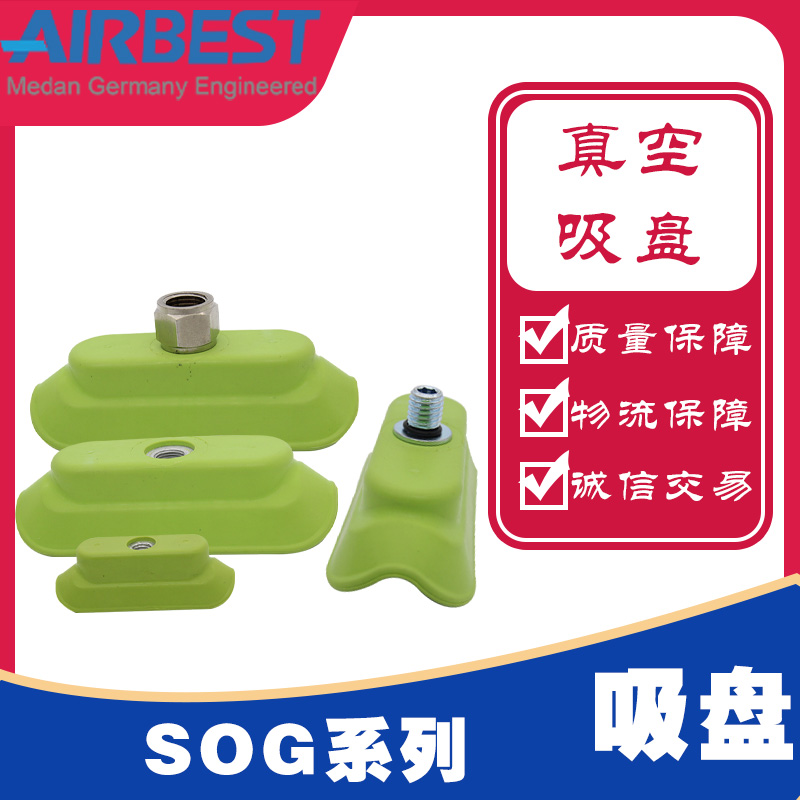 真空吸盘SOG15/35气动工业圆管棒形状工件锂电池条件弧型AIRBEST 标准件/零部件/工业耗材 真空吸盘 原图主图