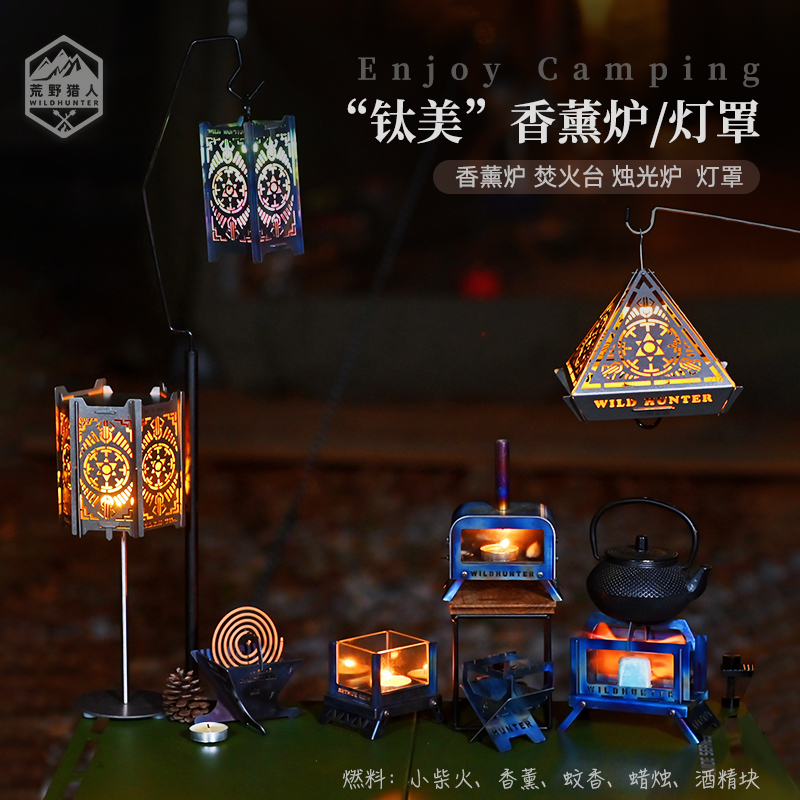 荒野猎人户外露营纯钛香薰炉迷你焚火台茶室茶道氛围灯罩驱蚊香架