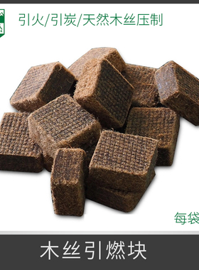 木碳引火块固态木丝燃料烧烤点炭引火蜡块引炭块点碳助燃剂