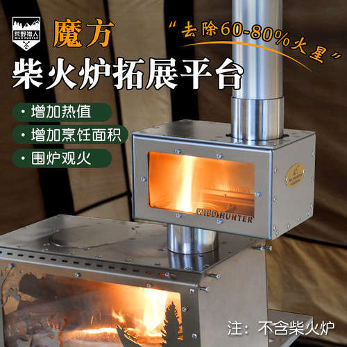 柴火炉去火星拓展观火烹饪平台