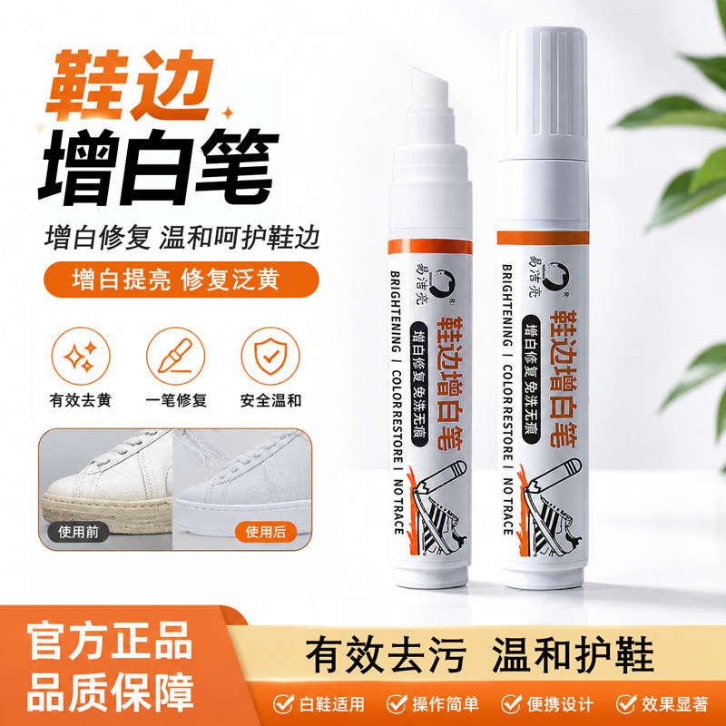 易洁亮鞋边增白笔小白鞋去污修复划痕修补翻新温和护鞋边增白提亮