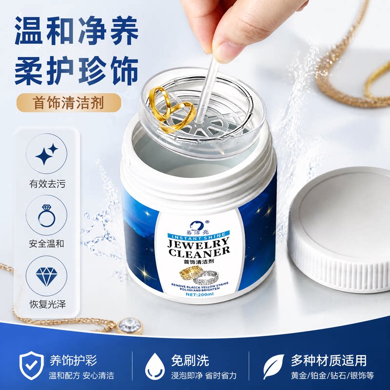易洁亮首饰清洁剂黄金铂金钻石银饰温和去污恢复光泽去氧化专用水