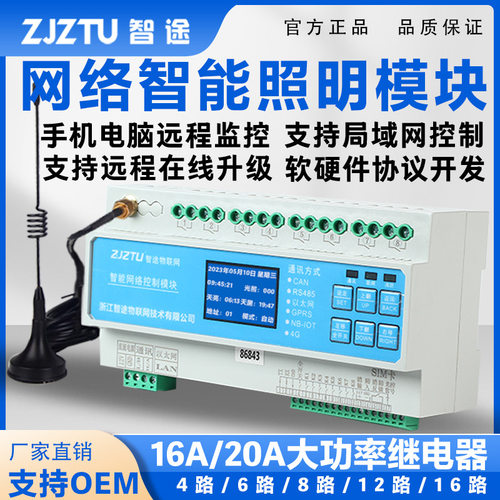 智途智能照明远程控制模块灯控开关以太网4G无线网络继电器模块