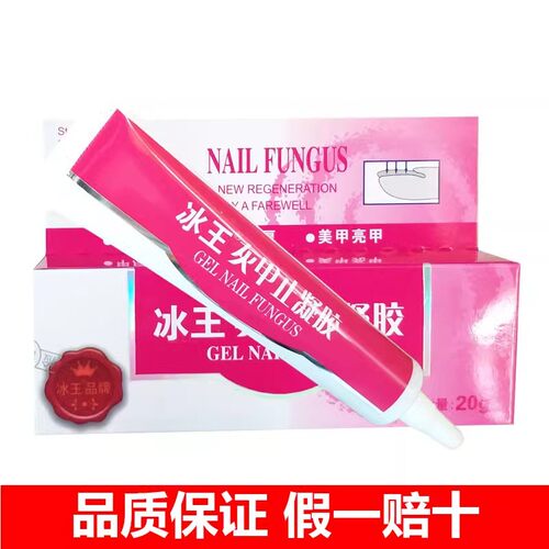 冰王灰甲止凝胶20g灰指甲凝胶
