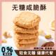 咸脆酥饼干五谷粗粮糖尿饼病人专用无糖精零减主食品代餐旗舰店