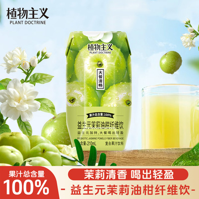 植物主义茉莉油柑汁夏季饮品整箱