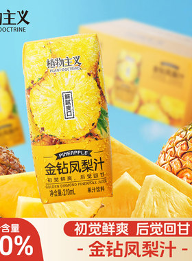 植物主义金钻凤梨汁含NFC果汁饮料凤梨汁菠萝汁饮料整箱210ml*12