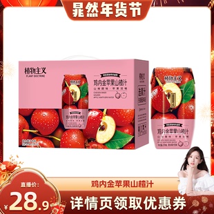 植物主义鸡内金苹果山楂汁饮料秋冬饮品整箱批发送礼装210ml*12瓶