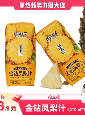 【晁然推荐】植物主义金钻凤梨汁含NFC果汁菠萝汁饮料箱210ml*12