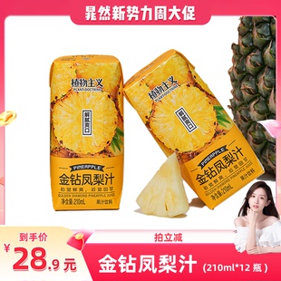 植物主义金钻凤梨汁含NFC果汁菠萝汁饮料箱210ml 晁然推荐