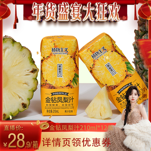 【年货盛典大狂欢】植物主义金钻凤梨汁含NFC果汁菠萝汁210ml*12