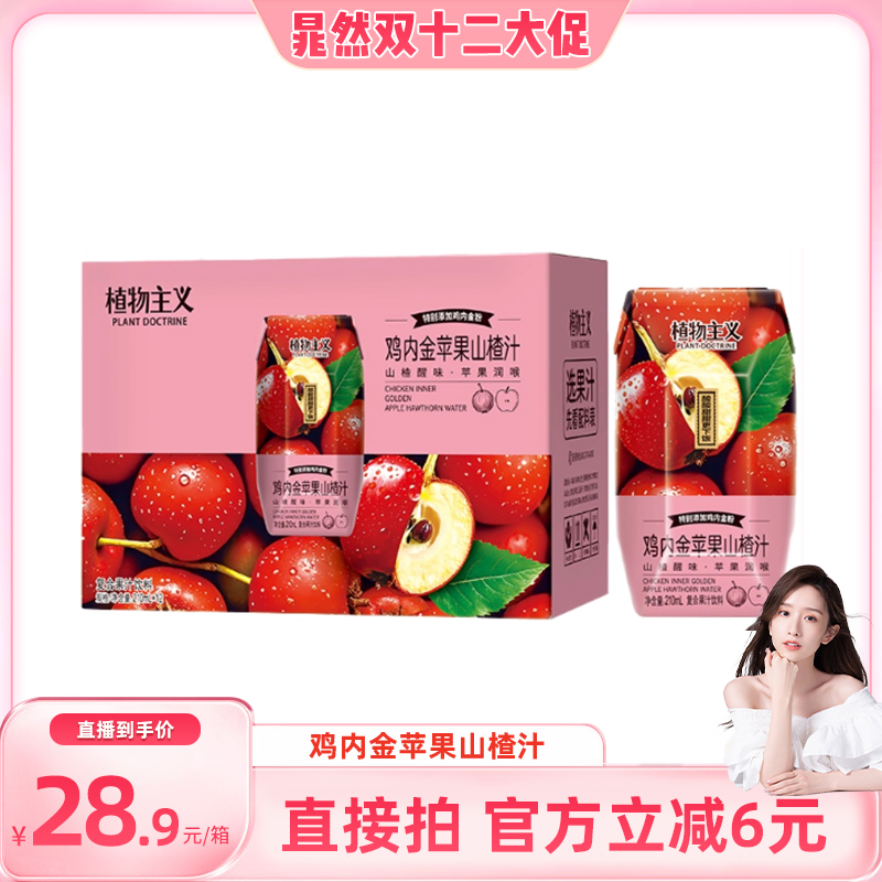 植物主义鸡内金苹果山楂汁饮料秋冬饮品整箱批发送礼装210ml*12瓶