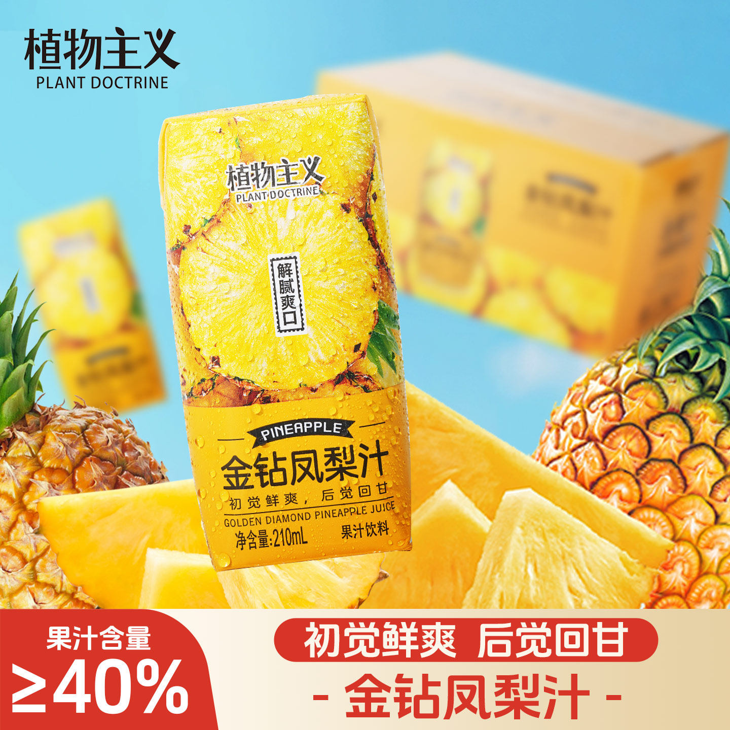 【直播推荐】植物主义金钻凤梨汁含NFC果汁菠萝汁饮料箱210ml*12