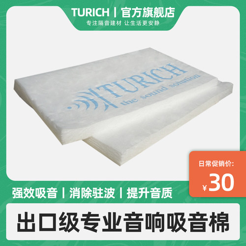 TURICH专业音响吸音棉消除驻波