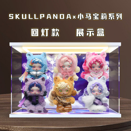 boxkok适用泡泡玛特SKULLPANDA×小马宝莉系列挂件盲盒灯光收纳盒