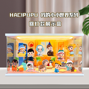 适用泡泡玛特HACIPUPU 我的小小世界系列手办盲盒摆件礼物收纳盒