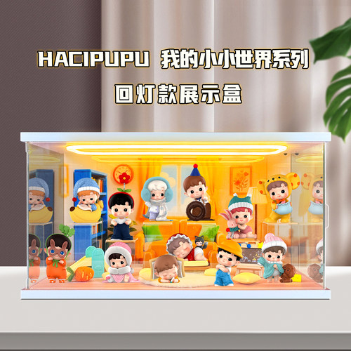 适用泡泡玛特HACIPUPU 我的小小世界系列手办盲盒摆件礼物收纳盒