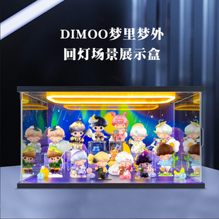 适用泡泡玛特DIMOO梦里梦外系列手办盲盒可爱玩具灯光场景收纳盒