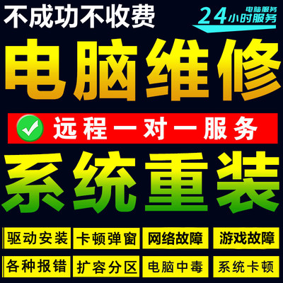 电脑维修系统重装远程故障咨询修复蓝屏死机卡顿驱动安装网络问题