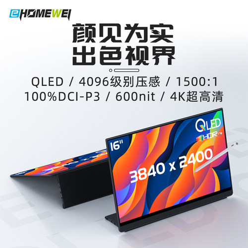 ehomewer便携式显示器QLED屏
