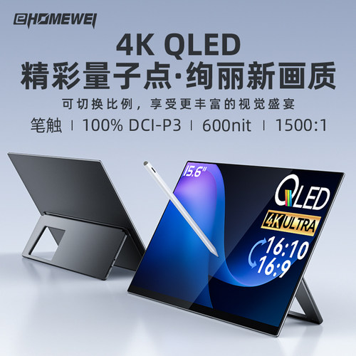 ehomewei便携显示器QLED　4K