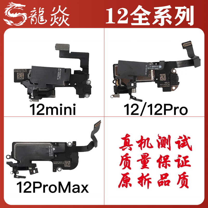 适用于苹果12听筒排线总成12mini感应感光12ProMax免提送话器原拆
