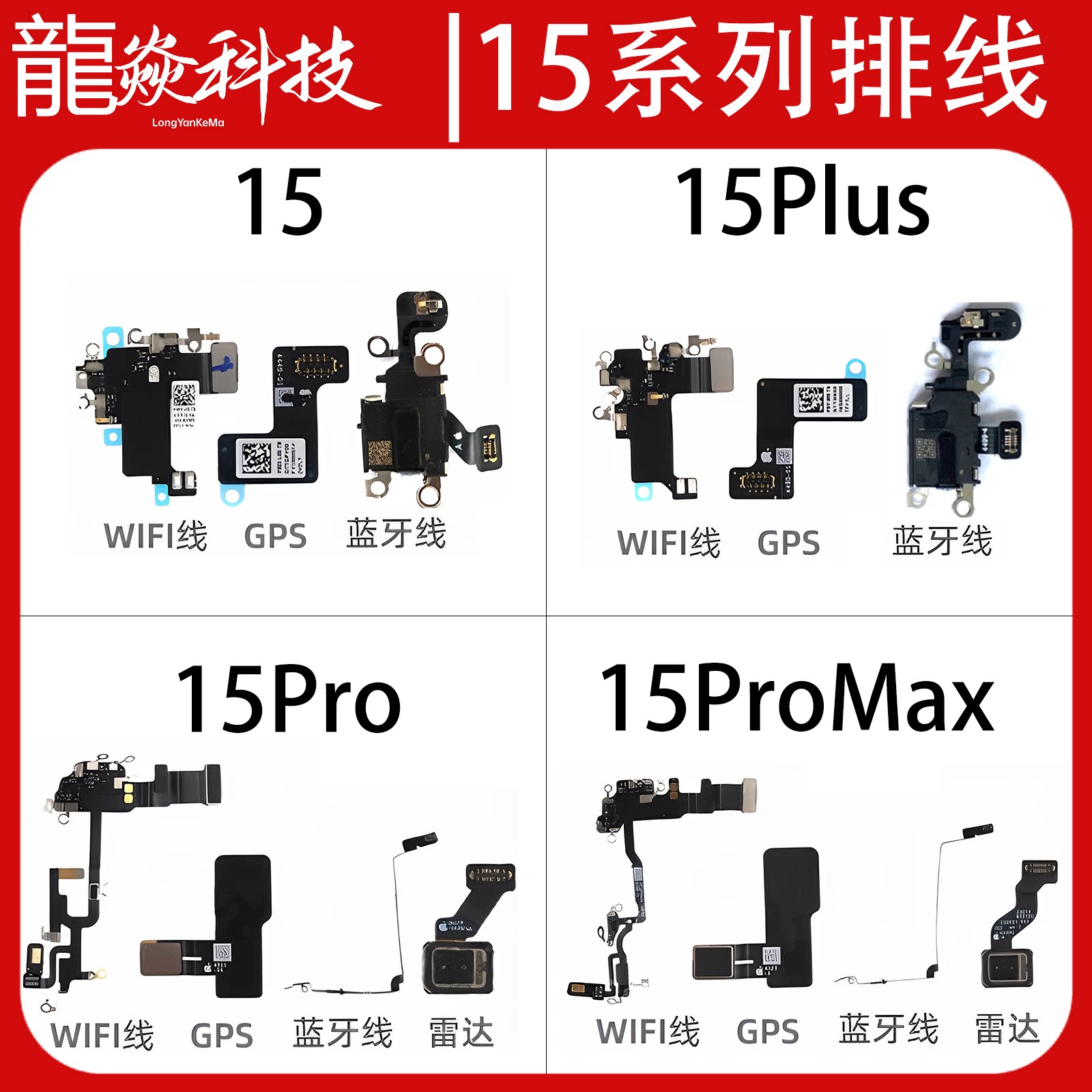 适用于苹果15代WiFi蓝牙15Plus 15Pro 15ProMAX 雷达GPS信号天线